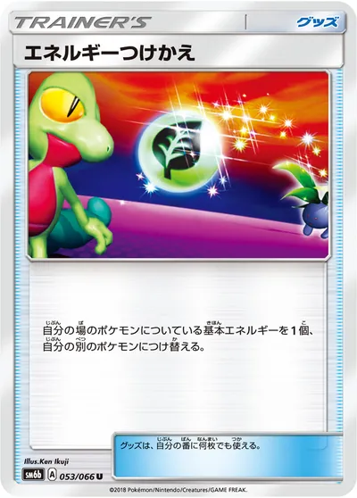 【ポケモンカード】U「エネルギーつけかえ」の買取相場とカード情報｜SM6b(053/066)