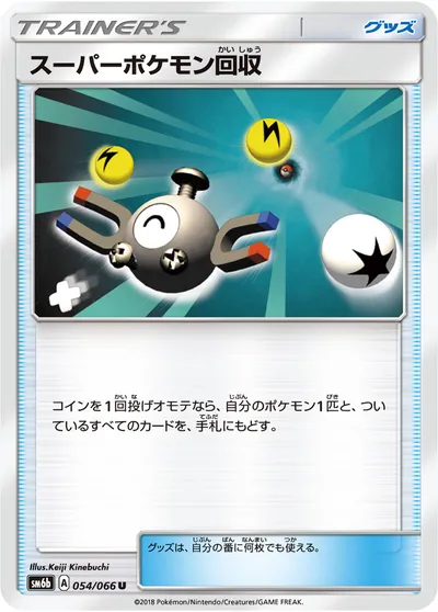 【ポケモンカード】U「スーパーポケモン回収」の買取相場とカード情報｜SM6b(054/066)