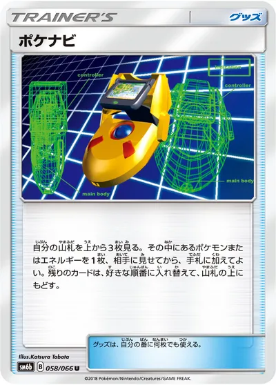 【ポケモンカード】U「ポケナビ」の買取相場とカード情報｜SM6b(058/066)