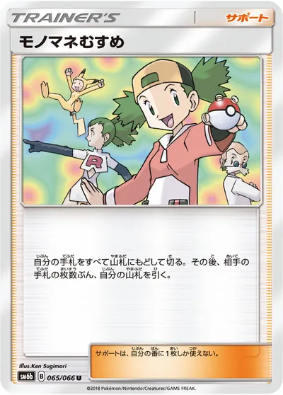 【ポケモンカード】U「モノマネむすめ」の買取相場とカード情報｜SM6b(065/066)