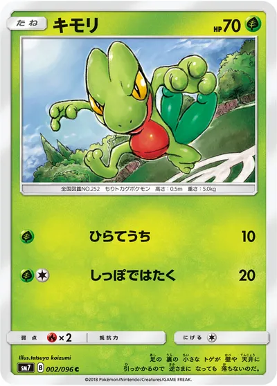 【ポケモンカード】C「キモリ」の買取相場とカード情報｜SM7(002/096)