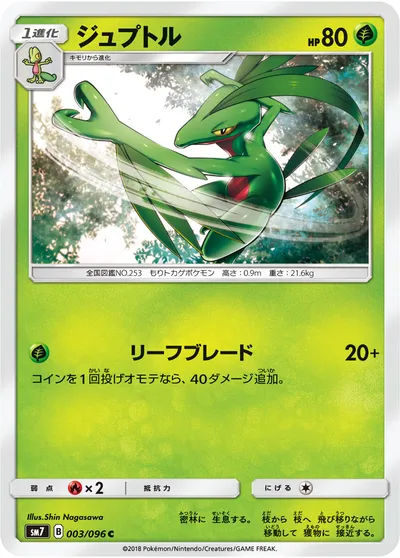 【ポケモンカード】C「ジュプトル」の買取相場とカード情報｜SM7(003/096)