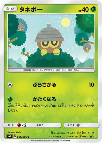 【ポケモンカード】C「タネボー」の買取相場とカード情報｜SM7(005/096)