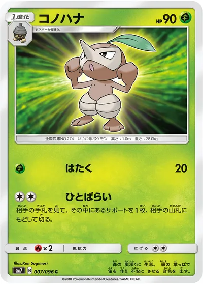 【ポケモンカード】C「コノハナ」の買取相場とカード情報｜SM7(007/096)