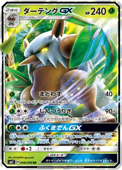 【ポケモンカード】RR「ダーテングGX」の買取相場とカード情報｜SM7(008/096)