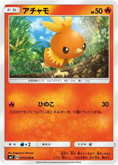 【ポケモンカード】C「アチャモ」の買取相場とカード情報｜SM7(015/096)