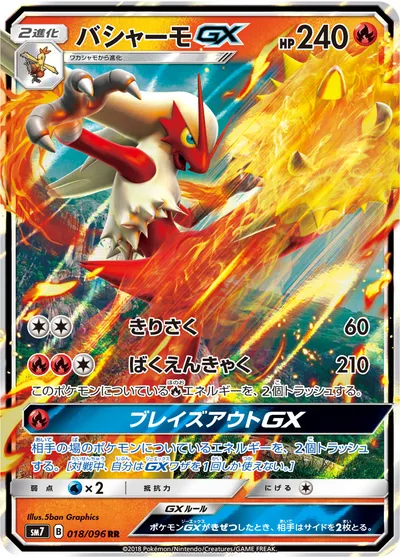 【ポケモンカード】RR「バシャーモGX」の買取相場とカード情報｜SM7(018/096)