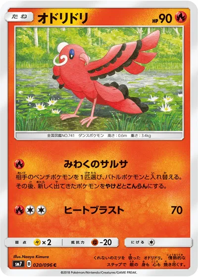 【ポケモンカード】C「オドリドリ」の買取相場とカード情報｜SM7(020/096)