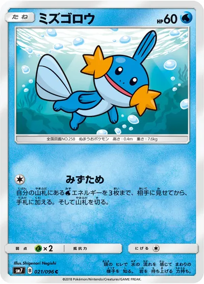 【ポケモンカード】C「ミズゴロウ」の買取相場とカード情報｜SM7(021/096)