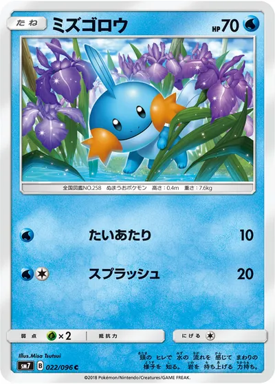 【ポケモンカード】C「ミズゴロウ」の買取相場とカード情報｜SM7(022/096)