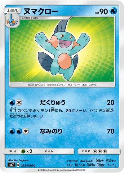 【ポケモンカード】C「ヌマクロー」の買取相場とカード情報｜SM7(023/096)