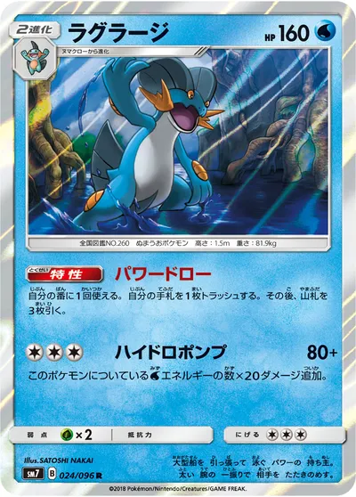 【ポケモンカード】R「ラグラージ」の買取相場とカード情報｜SM7(024/096)