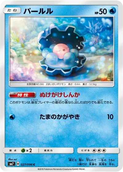 【ポケモンカード】C「パールル」の買取相場とカード情報｜SM7(027/096)