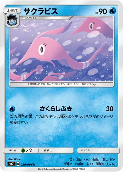 【ポケモンカード】U「サクラビス」の買取相場とカード情報｜SM7(029/096)