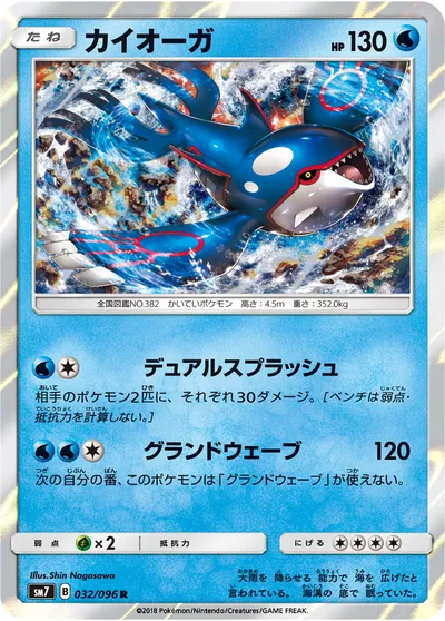 【ポケモンカード】R「カイオーガ」の買取相場とカード情報｜SM7(032/096)