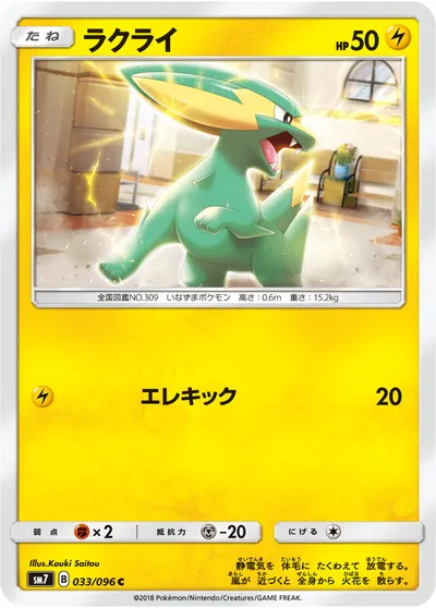 【ポケモンカード】C「ラクライ」の買取相場とカード情報｜SM7(033/096)