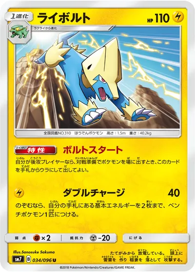 【ポケモンカード】U「ライボルト」の買取相場とカード情報｜SM7(034/096)