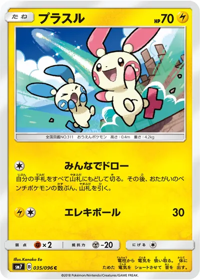 【ポケモンカード】C「プラスル」の買取相場とカード情報｜SM7(035/096)