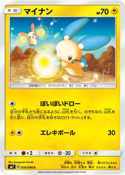 【ポケモンカード】C「マイナン」の買取相場とカード情報｜SM7(036/096)