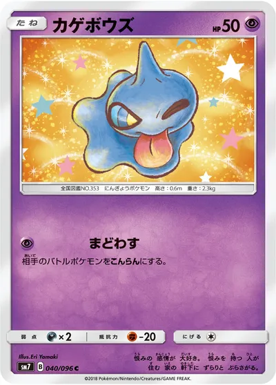 【ポケモンカード】C「カゲボウズ」の買取相場とカード情報｜SM7(040/096)