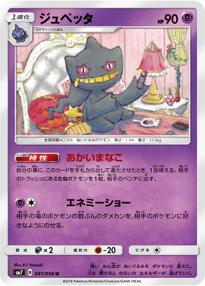 【ポケモンカード】U「ジュペッタ」の買取相場とカード情報｜SM7(041/096)