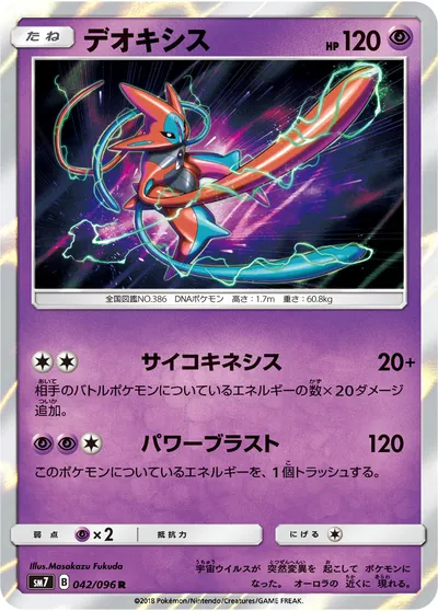 【ポケモンカード】R「デオキシス」の買取相場とカード情報｜SM7(042/096)