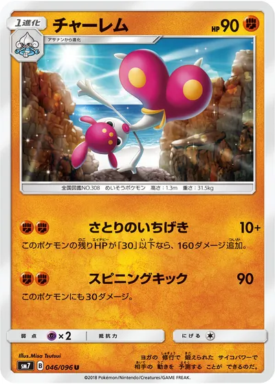 【ポケモンカード】U「チャーレム」の買取相場とカード情報｜SM7(046/096)