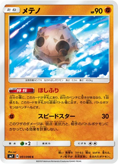 【ポケモンカード】C「メテノ」の買取相場とカード情報｜SM7(051/096)