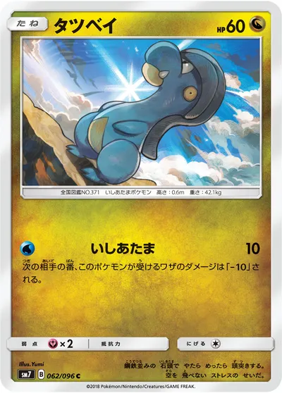 【ポケモンカード】C「タツベイ」の買取相場とカード情報｜SM7(062/096)