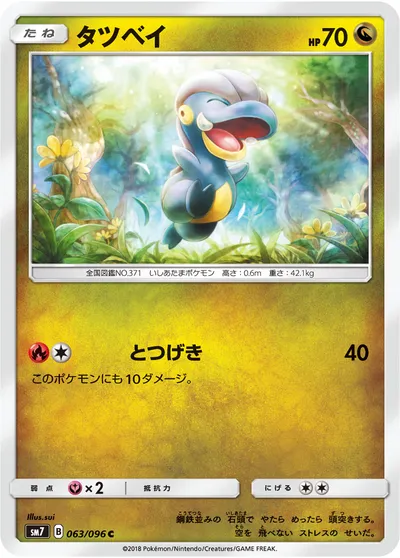 【ポケモンカード】C「タツベイ」の買取相場とカード情報｜SM7(063/096)