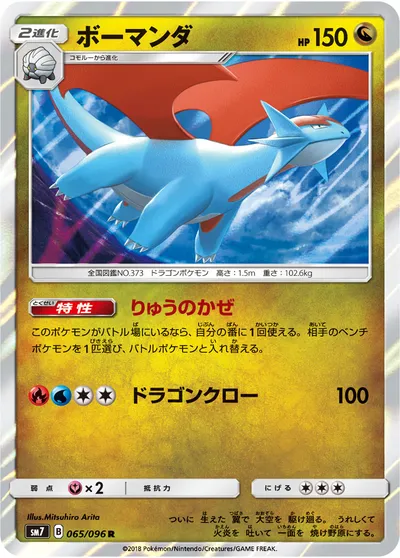 【ポケモンカード】R「ボーマンダ」の買取相場とカード情報｜SM7(065/096)