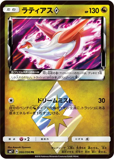 【ポケモンカード】PR「ラティアス◇」の買取相場とカード情報｜SM7(066/096)