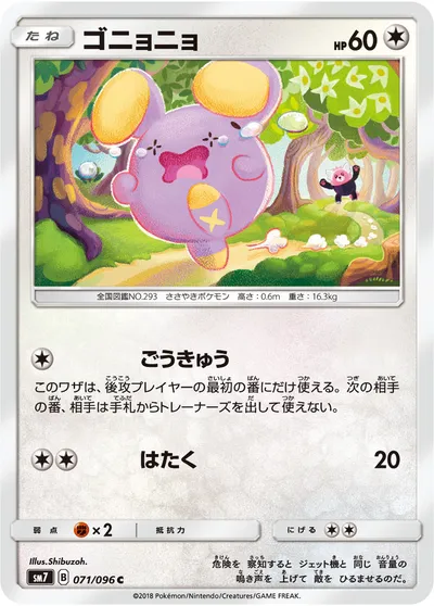 【ポケモンカード】C「ゴニョニョ」の買取相場とカード情報｜SM7(071/096)