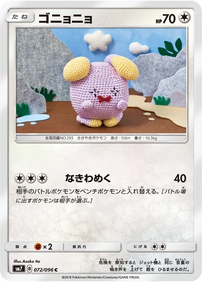 【ポケモンカード】C「ゴニョニョ」の買取相場とカード情報｜SM7(072/096)