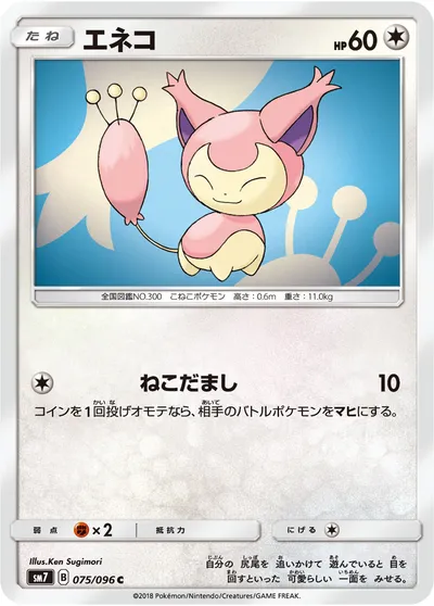 【ポケモンカード】C「エネコ」の買取相場とカード情報｜SM7(075/096)