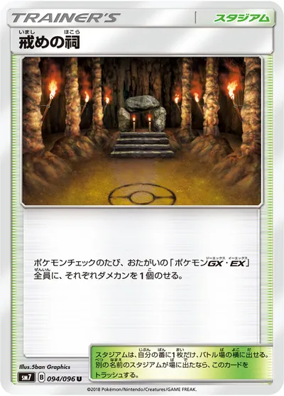 【ポケモンカード】U「戒めの祠」の買取相場とカード情報｜SM7(094/096)