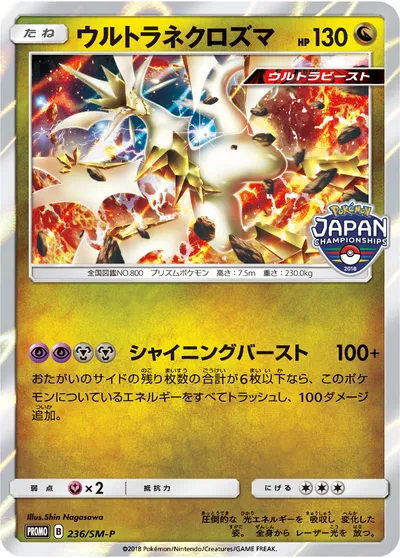 【ポケモンカード】「ウルトラネクロズマ」の買取相場とカード情報｜SMP(236/SM-P)