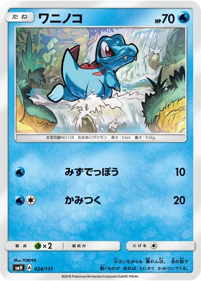 【ポケモンカード】「ワニノコ」の買取相場とカード情報｜SMH(024/131)