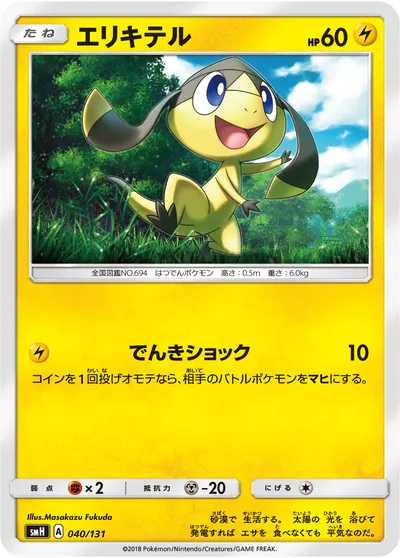 【ポケモンカード】「エリキテル」の買取相場とカード情報｜SMH(040/131)