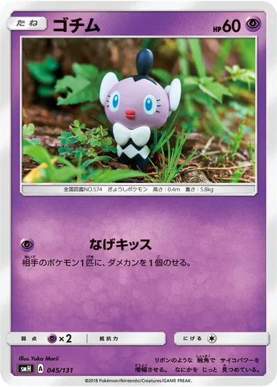 【ポケモンカード】「ゴチム」の買取相場とカード情報｜SMH(045/131)