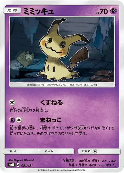 【ポケモンカード】「ミミッキュ」の買取相場とカード情報｜SMH(051/131)