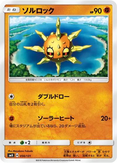 【ポケモンカード】「ソルロック」の買取相場とカード情報｜SMH(056/131)