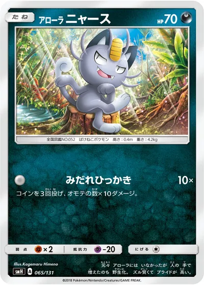 【ポケモンカード】「アローラニャース」の買取相場とカード情報｜SMH(065/131)