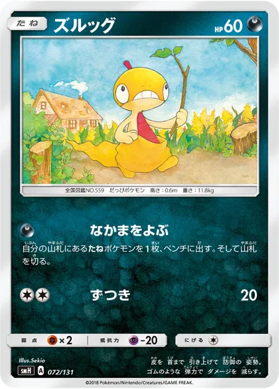 【ポケモンカード】「ズルッグ」の買取相場とカード情報｜SMH(072/131)