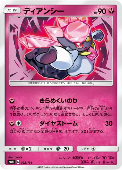 【ポケモンカード】「ディアンシー」の買取相場とカード情報｜SMH(092/131)