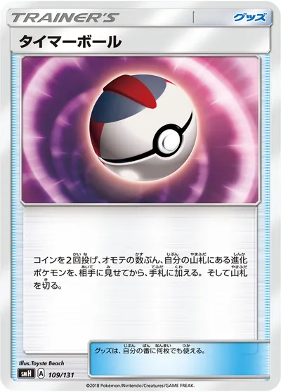 【ポケモンカード】「タイマーボール」の買取相場とカード情報｜SMH(109/131)