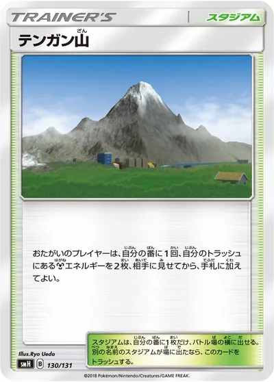 【ポケモンカード】「テンガン山」の買取相場とカード情報｜SMH(130/131)