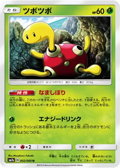 【ポケモンカード】U「ツボツボ」の買取相場とカード情報｜SM7a(002/060)