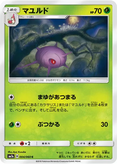 【ポケモンカード】C「マユルド」の買取相場とカード情報｜SM7a(004/060)