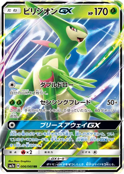 【ポケモンカード】RR「ビリジオンGX」の買取相場とカード情報｜SM7a(006/060)